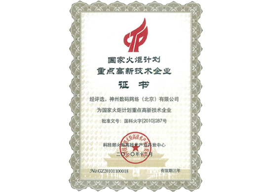 球迷屋官网荣膺“国家火炬计划重点高新技术企业”